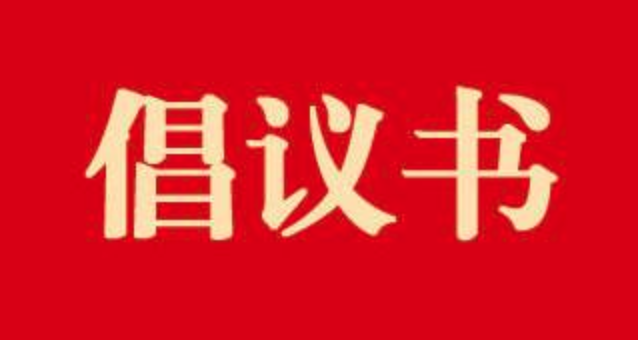 陕西省文化产业协会关于抗击新型肺炎疫情的倡议书