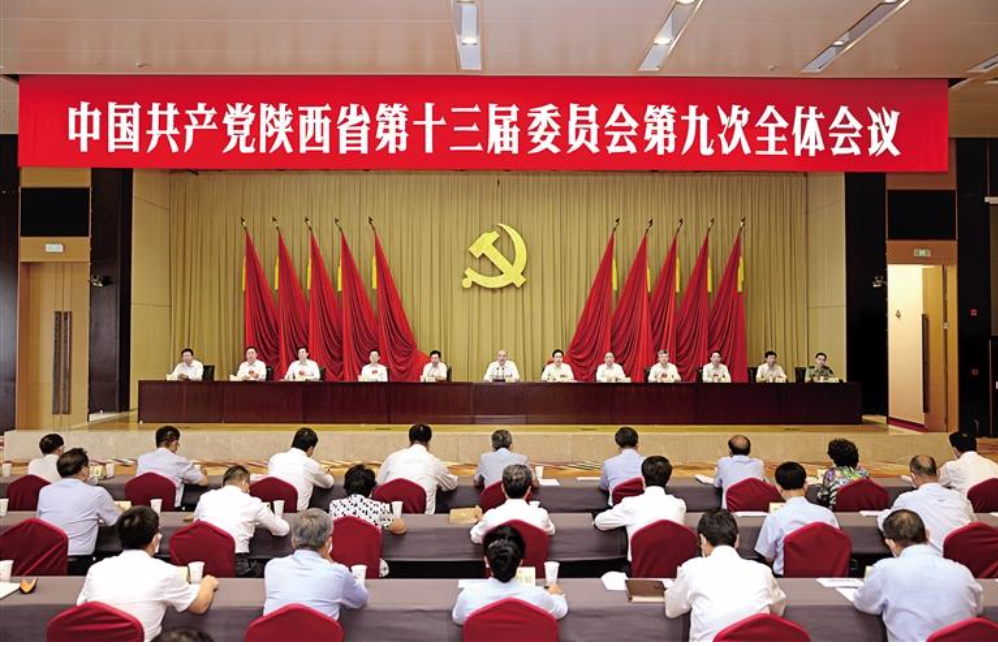 中共陕西省委十三届九次全会在西安举行