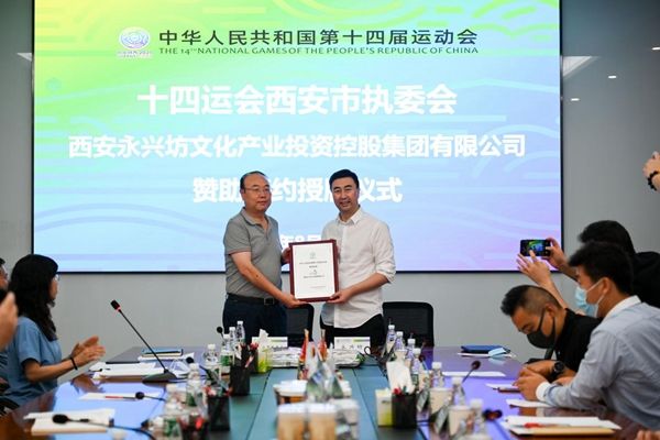 永兴坊文化产业集团成功签约为第十四届全国运动会协作企业