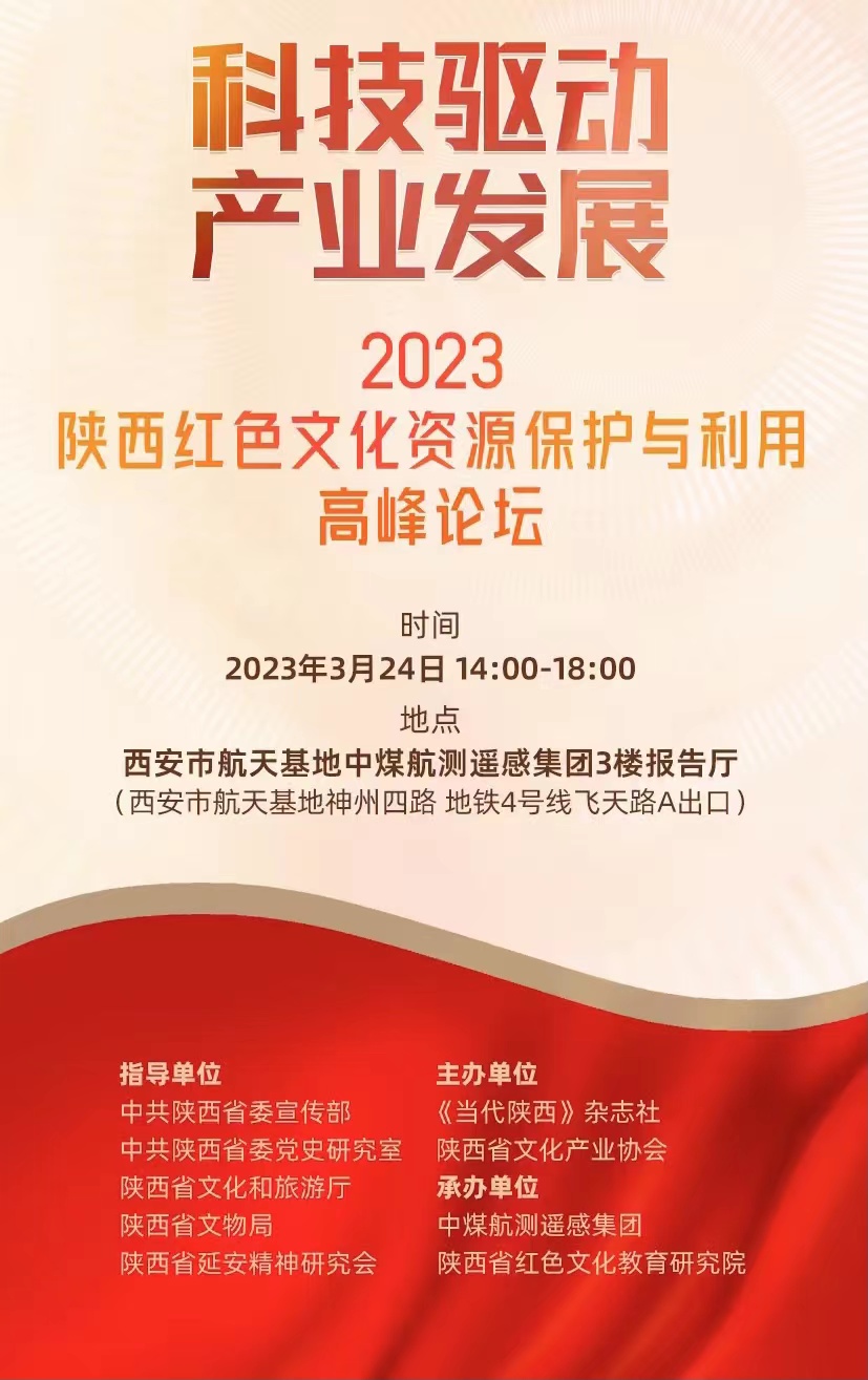 首届陕西红色文化资源保护与利用高峰论坛将于3月24日在西安举办