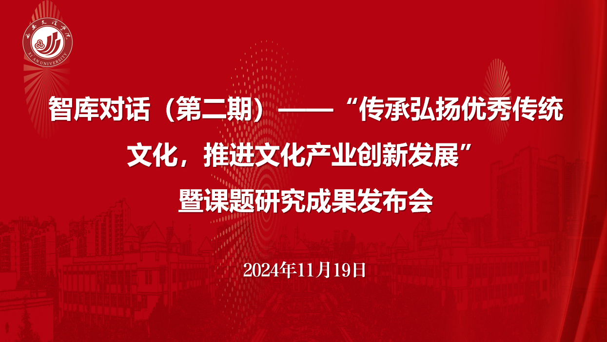 传承与创新共舞|陕西省文化产业协会与陕西省社会科学院联合举办智库对话活动