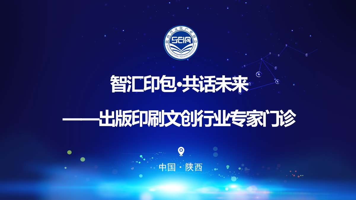 陕西省文化产业协会成功举办 “智汇印包·共话未来 ——出版印刷文创行业专家门诊”活动