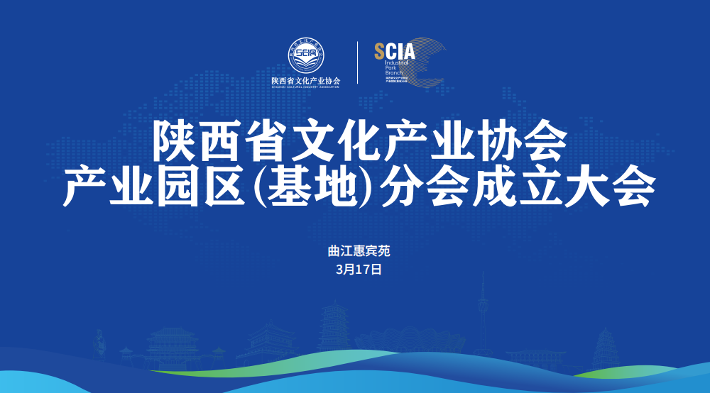 陕西省文化产业协会产业园区（基地）分会成立