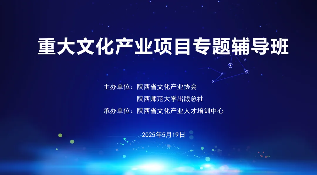 陕西文化产业迈向新高峰——首届专题辅导班圆满成功