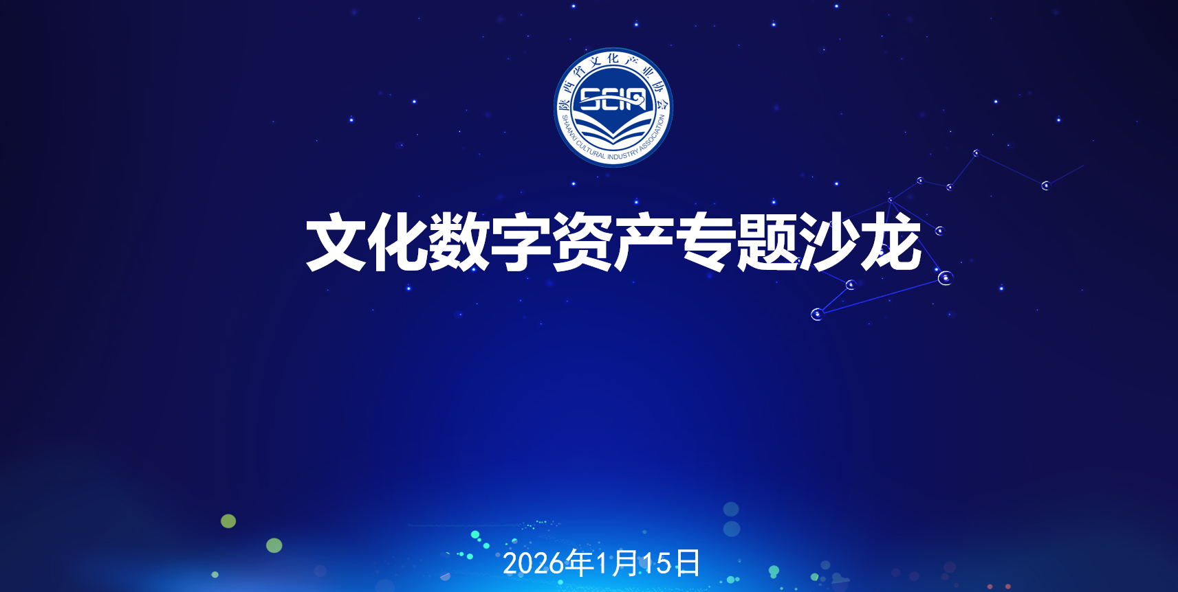 陕西省文化产业协会成功举办 “文化数字资产”专题沙龙