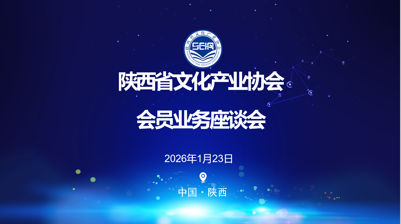 陕西省文化产业协会 会员业务座谈会成功举办
