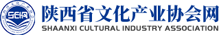 陕西文化产业协会网